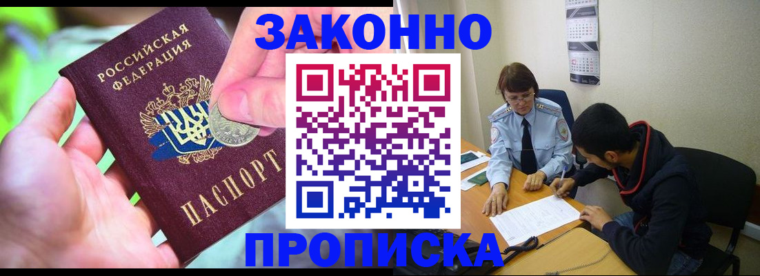 прописка в Волгограде